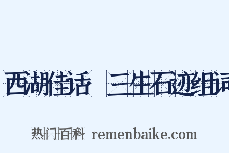 西湖佳话·三生石迹组词是什么意思的图片
